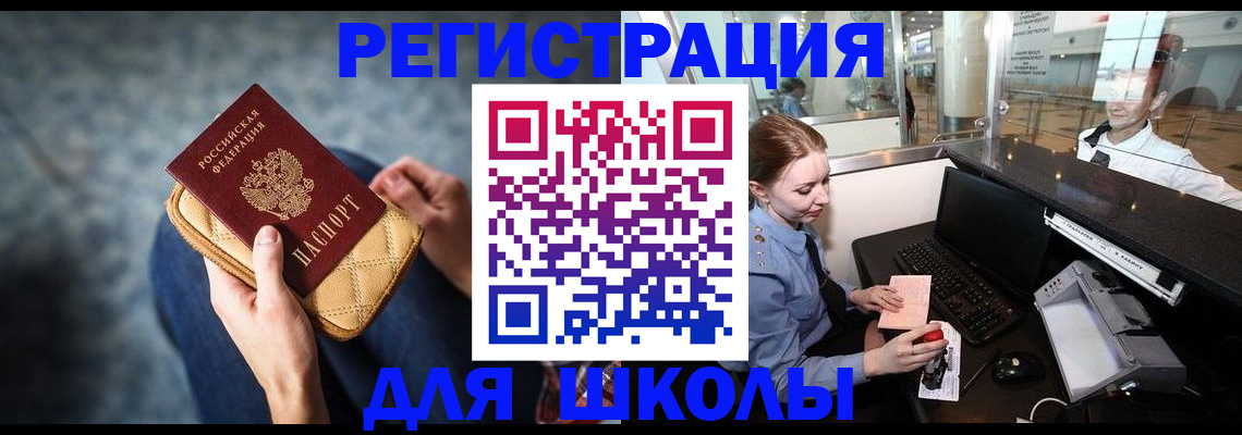 регистрация для школы в Архангельске
